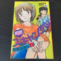 Amazon.co.jp: フ16 初恋スキャンダル1 尾瀬あきら 小学館 昭和56年8月