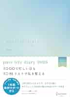 ｐｕｒｅ　ｌｉｆｅ　ｄｉａｒｙ　１月はじまり［四六判］ ２０２５/ディスカヴァ-・トゥエンティワン/本橋へいすけ（日記） Amazon.co.jp: pure life diary 2026 1月始まり A5 マンスリー