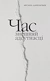 Час знешняй адсутнасці (Byelorussian Edition)