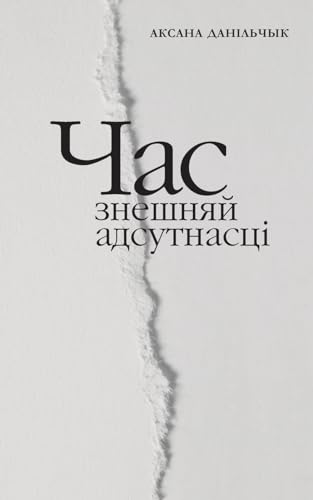 Час знешняй адсутнасці (Byelorussian Edition)