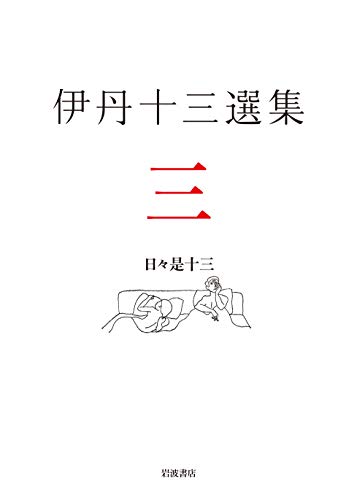 楽天 無料電子書籍 日々是十三 バイ