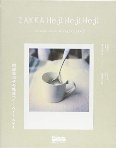 無料電子書籍アプリ 岡尾美代子の雑貨ヘイ! ヘイ! ヘイ! (madame FIGARO Books) バイ