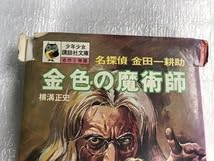 Amazon.co.jp: 名探偵 金田一耕助 金色の魔術師 横溝正史 昭和47年7月