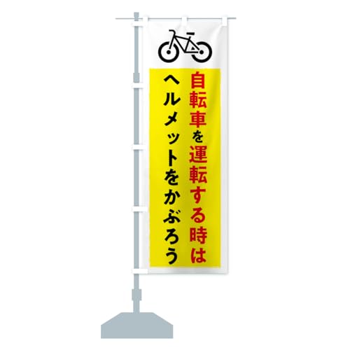 自転車を運転する時はヘルメットをかぶろう・交通安全 のぼり旗(レギュラー60x180cm 左チチ 標準) 3G40_BR グッズプロ/GoodsPro