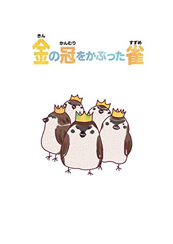 Amazon Co Jp 金の冠をかぶった雀 子ども向け 絵本で学ぶタルムード Ebook Yone Yone Club Kindleストア