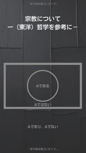 宗教について: ー（東洋）哲学を参考にー (Japanese Edition)