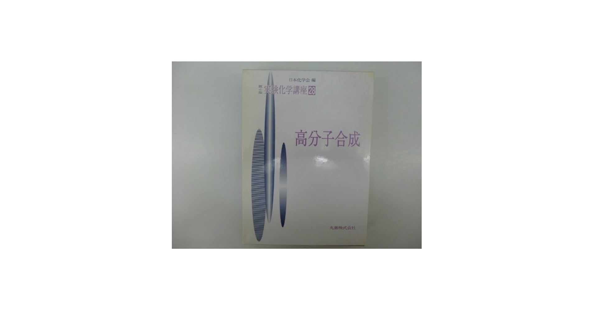 実験化学講座 13 実験化学講座 13 実験化学講座 (13) | 日本化学会 |本 | 通販