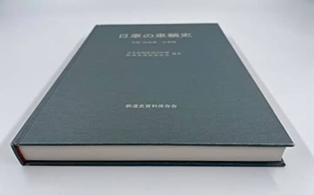 Amazon.co.jp: 日車の車輌史 (写真・図面集-台車編) : 日本車両