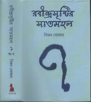 RABINDRASRISTIR SATHMAHAL : VOLUME 1 BY BIJAN GHOSHAL
