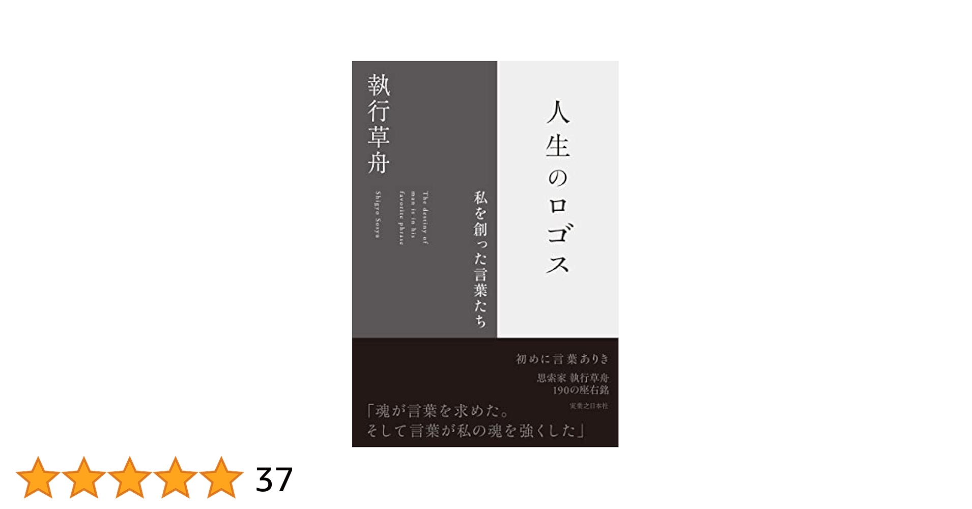 執行 草舟　生命の理念 Ⅰ，Ⅱ 生命の理念 I | 執行 草舟 |本 | 通販 | Amazon