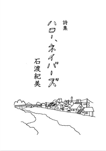 Amazon Co Jp ハロー ネイバーズ プリシラレーベル Ebook 石渡 紀美 荒木田 慧 カワグチタケシ 本 Amazon Co Jp ハロー ネイバーズ プリシラレーベル Ebook 石渡 紀美 荒木田 慧 カワグチタケシ 本