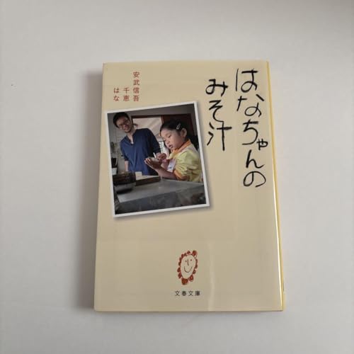 はなちゃんのみそ汁のサムネイル