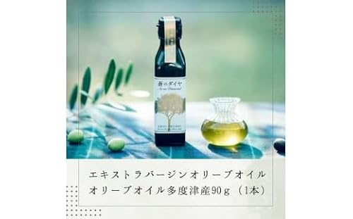 「蒼のダイヤ」 オリーブオイル 多度津産90g×1本[L-4][11月中旬頃より発送の予約分です!]