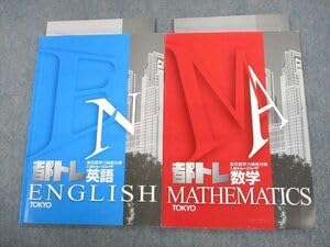 オフィシャルダイレクトストア 都トレ 東京都学力検査対策 入試