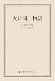 女は同じ物語 山本周五郎集 (古典名作文庫)
