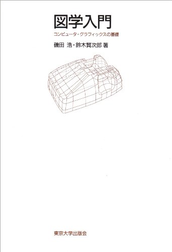 Amazon.co.jp: 図学入門: コンピュータ・グラフィックスの基礎