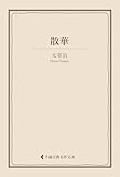 散華 太宰治集 (古典名作文庫)