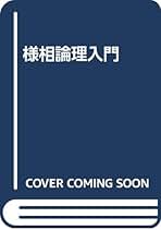 様相論理入門 様相論理入門 (1981年) | G.E.ヒューズ, M.J.クレスウェル, 三浦