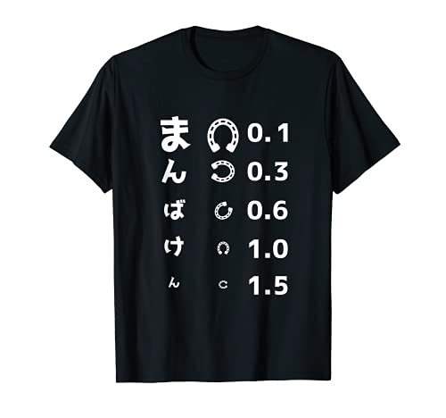 面白いtシャツ 万馬券 馬Tシャツ レース 馬 おもしろ 面白い 視力検査 競馬 乗馬 メンズ ネタ プレゼント Tシャツ