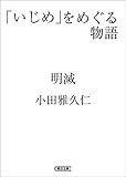 「いじめ」をめぐる物語　明滅