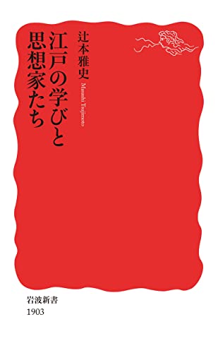 江戸の学びと思想家たち (岩波新書)