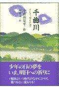 千曲川: そして、明日の海へ