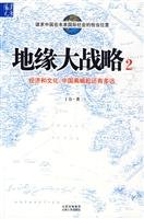 地缘大战略2：经济和文化，中国离崛起还有多远 7203064433 Book Cover