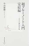 超ブルーノート入門 完結編 ―4000番台の至福 (集英社新書)