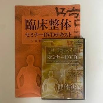 高額ファン患者量産セミナー DVD 整体 Amazon.co.jp: 中里俊隆新医学療法セミナーDVDQuantum therapy