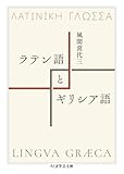 ラテン語とギリシア語 (ちくま学芸文庫カ-62-1)