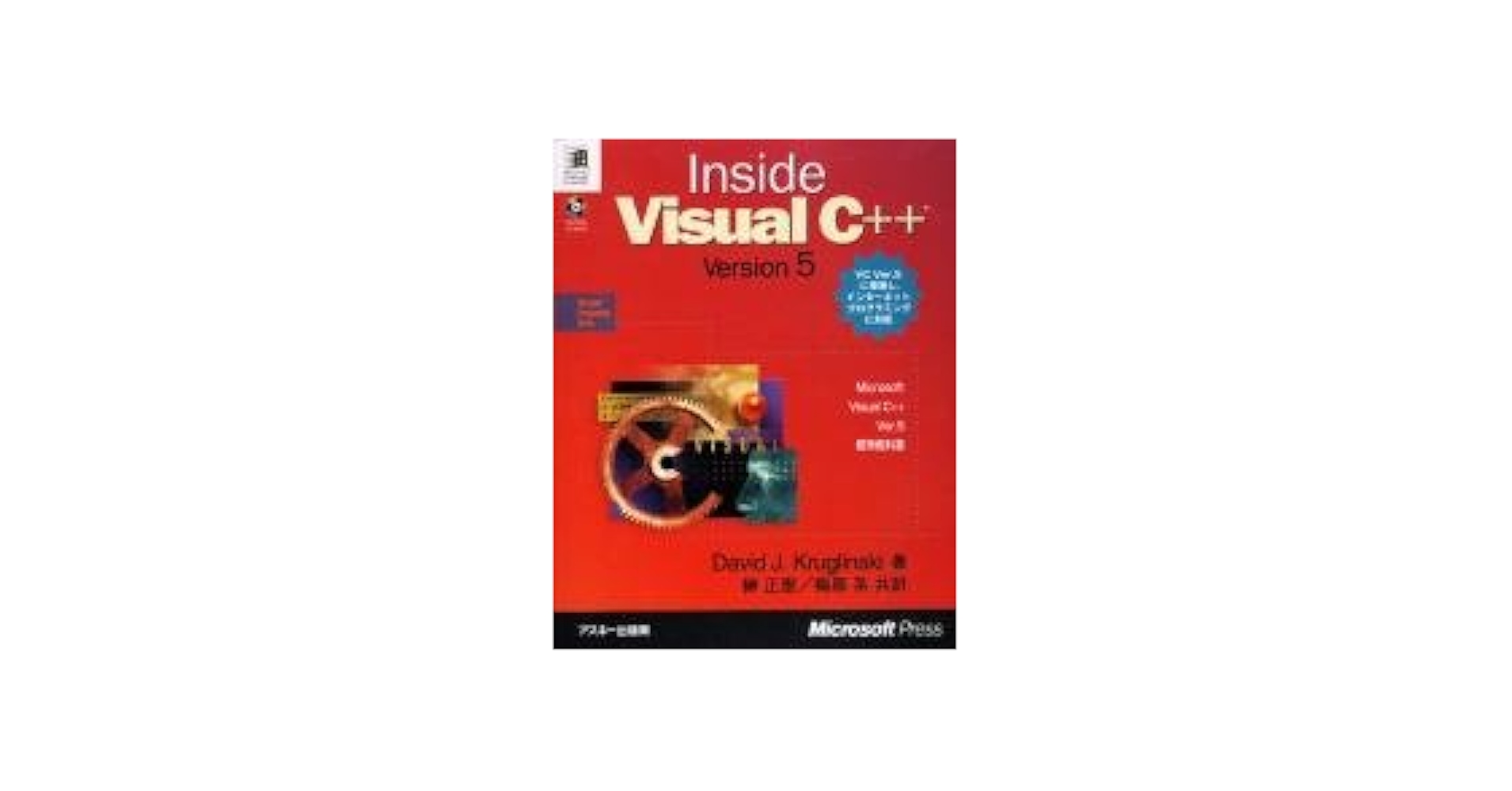 Amazon.co.jp: InsideVisualC++Version5 (マイクロソフトプレス