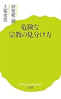 Kiken na shuÌ„kyoÌ„ no miwakekata 4591136760 Book Cover