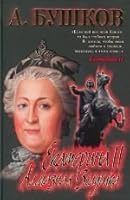 Ekaterina II: almaznaia Zolushka. 5765445292 Book Cover
