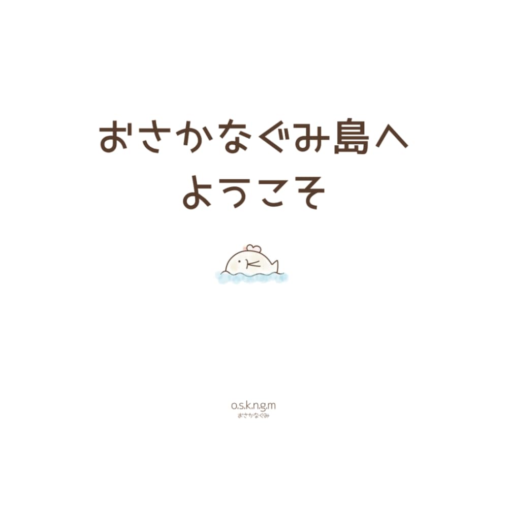 おさかなぐみ島へ　ようこそ