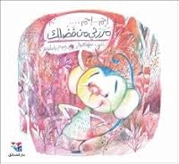 إحم... إحم... مررني من فضلك 614439074X Book Cover