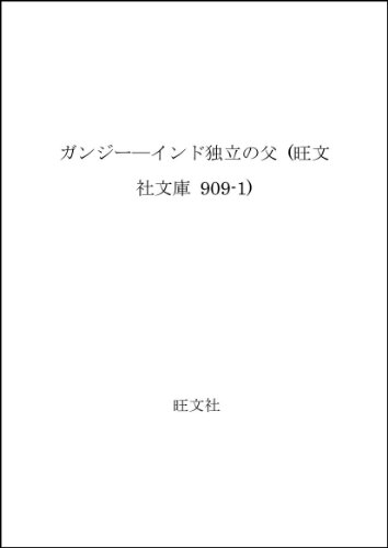 ガンジー―インド独立の父 (旺文社文庫 909-1)