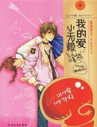 Paperback my love Small rogue [Paperback] [Chinese] Book