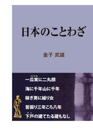 ＯＤ＞日本のことわざ ＯＤ版/文元社/金子武雄（単行本） 日本のことわざ | 金子武雄 |本 | 通販 | Amazon