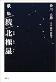 歌集 続 北極星（にぬふぁぶし）