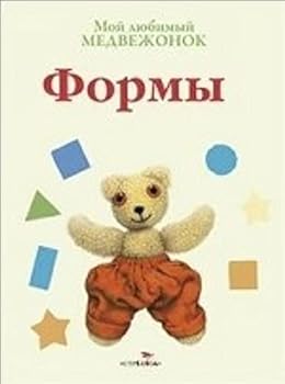Hardcover Moy lyubimyy medvezhonok. Formy [Russian] Book