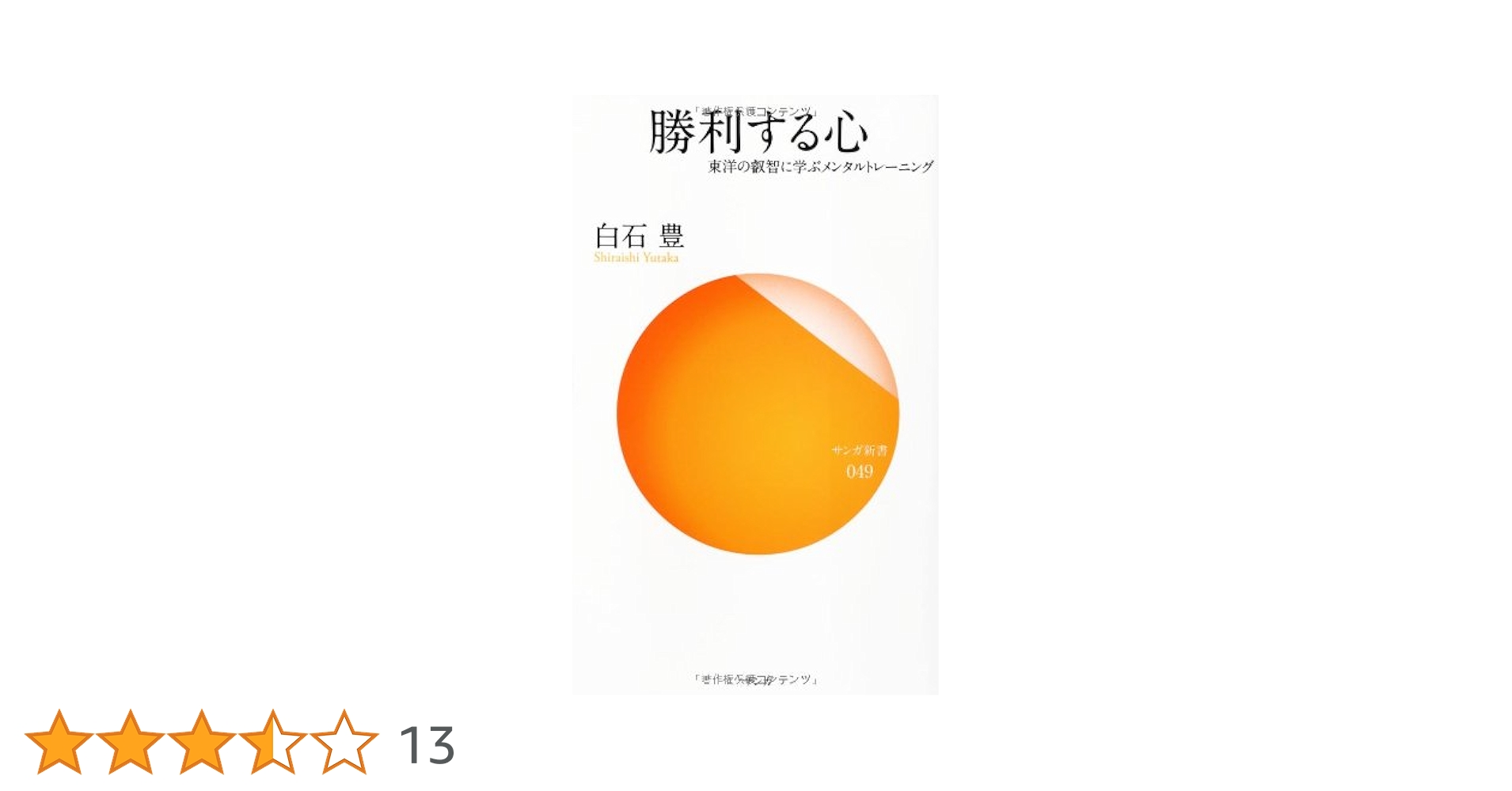 白石豊のメンタルトレーニング講座CD 白石豊のメンタル