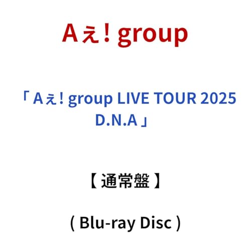 【 通常盤 】 Aぇ! group / 「 Aぇ! group LIVE TOUR 2025 D.N.A 」 【 Blu-ray 】のサムネイル