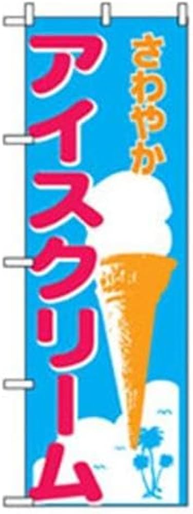 Amazon.co.jp: グリーンクロス ファーストフード・お祭りのぼり アイス