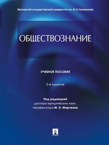 Obshchestvoznanie.Uch. pos.-5-e izd., pererab. i dop.-M.:Prospekt,2026. (Russian Edition)