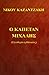 O Kapetan Michalis (Greek Edition)