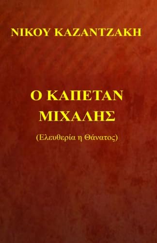 O Kapetan Michalis (Greek Edition)