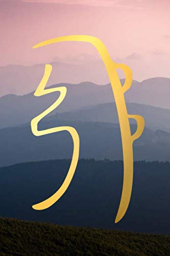Reiki Sei Hei Ki Symbol Notebook | Mountain Theme: Blank Lined Notebook for Your Reiki Practice, Meditation and Energy Healing