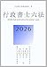 2026年版 行政書士六法 (日本国憲法/行政法/民法/商法/会社法)
