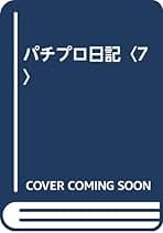 パチプロ日記　1~6 セット 楽天市場】田山幸憲 パチプロ日記の通販