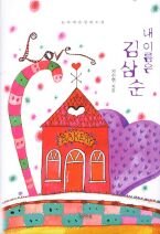 My Name is Kim Sam Soon Novel ? ??? ??? 8957512071 Book Cover